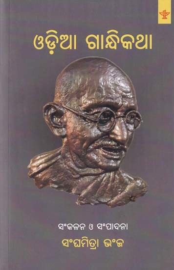 ଓଡ଼ିଆ ଗାନ୍ଧିକଥା- Ordained Gandhi Speech (Oriya)