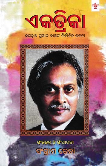 ଏକତ୍ରିକା- Ekatrika (Chosen Composer of Jagannath Prasad Das in Oriya)