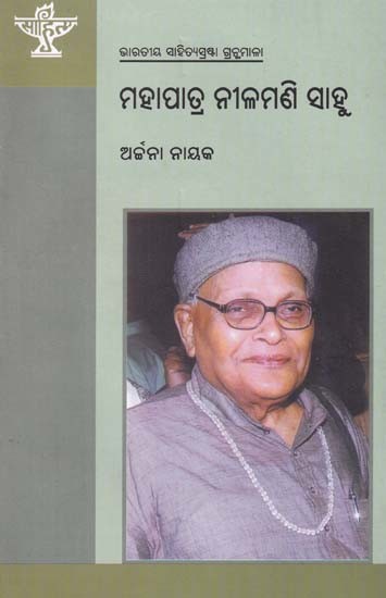 ମହାପାତ୍ର ନୀଳମଣି ସାହୁ- Mohapatra Nilamani Sahoo (Bibliography of Indian Literature in Oriya)