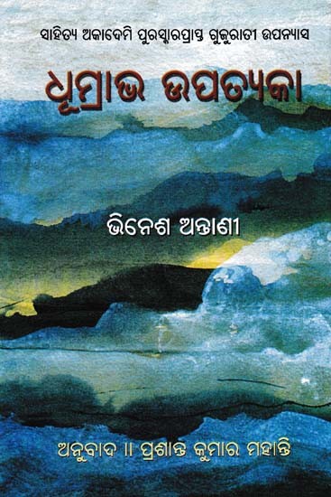 ଧୂମ୍ରାଭ ଉପତ୍ୟକା- Dhumrabha Upatyaka (Sahitya Akademi Award Winning Gujarati Novel in Oriya)