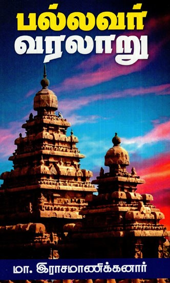 பல்லவர் வரலாறு: Pallavar History (Tamil)