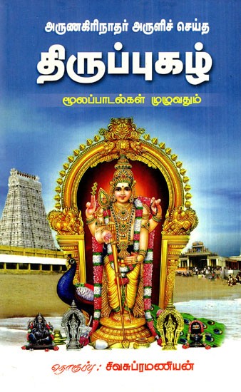 திருப்புகழ்: Thitupugazh- Blessed By Arunagirinath (Throughout The Original Hymns) (Tamil)