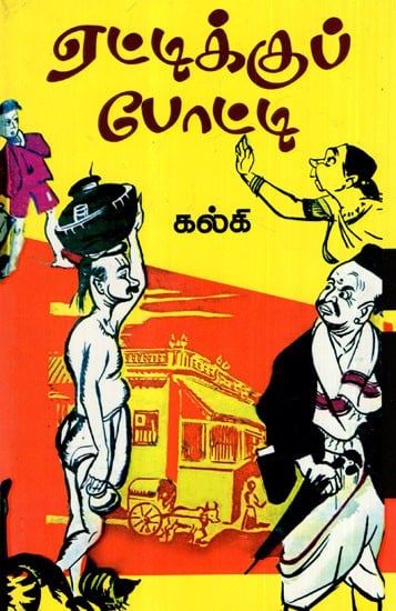 ஏட்டிக்குப் போட்டி: Ettikkuppotti (Tamil)