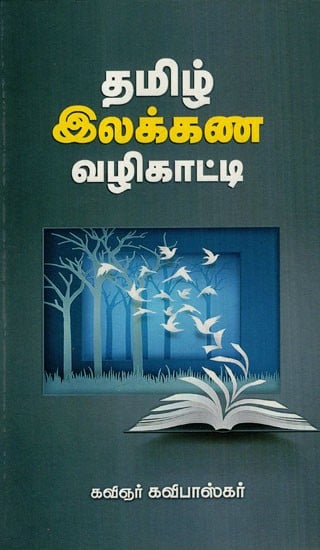 தமிழ் இலக்கண வழிகாட்டி: Tamil Grammar Guide (Tamil)