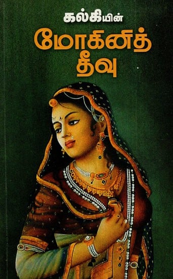 மோகினித் தீவு: Mokinideevu (Tamil)