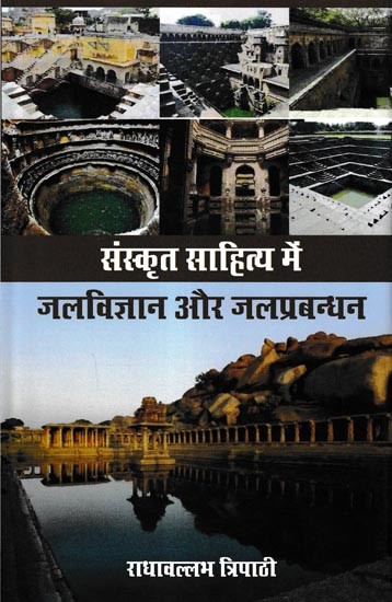 संस्कृत साहित्य में जलविज्ञान और जलप्रबन्धन: Hydrology and Water Management in Sanskrit Literature