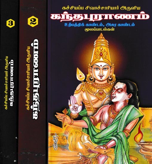 ஸ்கந்தபுராண: Skandapurana in Tamil (Set of 3 Volumes)