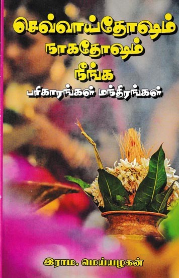சித்தர்களின் செவ்வாய் தோஷம் நாக தோஷம் நீங்க பரிகாரங்கள் - மந்திரங்கள்: Remedies for Mars Dosha Naga Dosha of Siddhas - Mantras (Tamil)