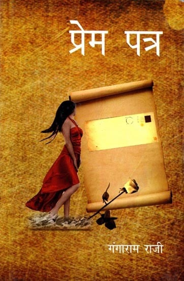 प्रेम पत्र (कहानी संग्रह): Prem Patra