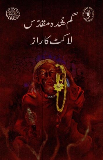 گم محمد ہ مقدس لاکٹ کا راز- The Secret of the Lost Sacred Pendant in Urdu