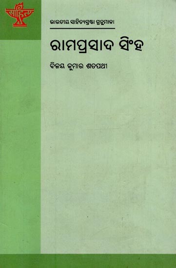 ରାମପ୍ରସାଦ ସିଂହ: ଭାରତୀୟ ସାହିତ୍ୟସ୍ରଷ୍ଟା ଗ୍ରନ୍ଥମାଳା- Ramprasad Singh: Bibliography of Indian Literature in Oriya
