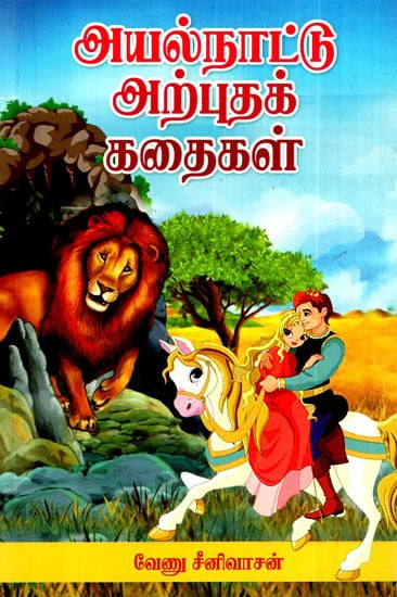 அயல்நாட்டு அற்புதக் கதைகள்: Exotic Tales (Tamil)