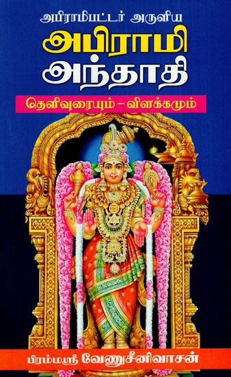 அபிராமிபட்டர் அருளிய அபிராமி அந்தாதி: Abhirami Anthadi- blessed by Abhiramibhatta (Clarification And Explanation in Tamil)