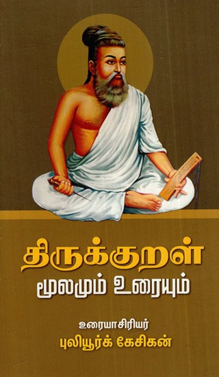 திருக்குறள் மூலமும் உரையும்: Tirukkural- Source And Text (Tamil)