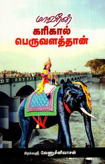 மாவீரன் கரிகால் பெருவளத்தான்: Maaveeran Karikalperuvalatthan (Tamil)