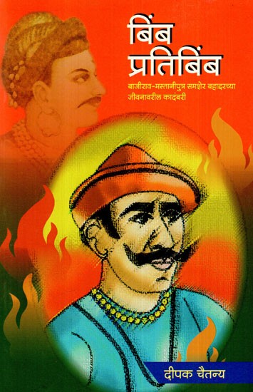 बिंब प्रतिबिंब: Bimb Pratibimb- A Novel on the Life of Samsher Bahadar, Son of Shrimant Bajirao Peshwa And Mastani (Marathi)
