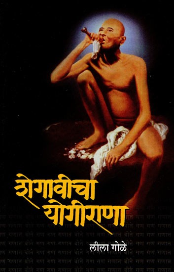 शेगावीचा योगीराणा: Yogirana of Shegavi- A Novel on the Life of Gajanan Maharaj (Marathi)