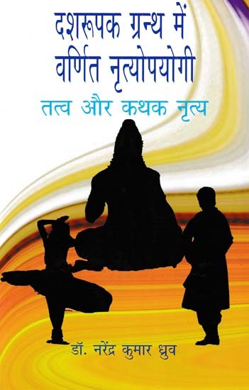 दशरूपक ग्रन्थ में वर्णित नृत्योपयोगी: तत्व और कथक नृत्य- Nrityaputya Mentioned in Dasharupaka Book (Tatva and Kathak Dance)