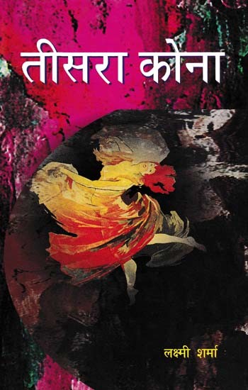 तीसरा कोना- Third Corner (Story Collection)
