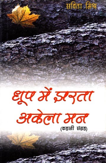 धूप में झरता अकेला मन (कहानी संग्रह): Dhoop Mein Jharta Akela Man (Story Collection)