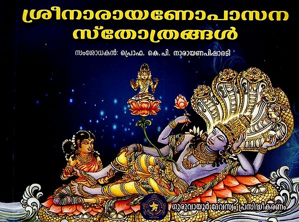 ശ്രീനാരായണോപാസന സ്തോത്രങ്ങൾ: Sri Narayanopasana Stotras (Malayalam)