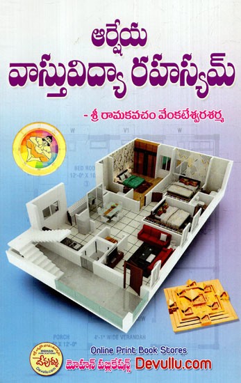 ఆరేయ వాస్తు విద్యా రహస్యం: Areya Vastu is the Secret of Education (Telugu)