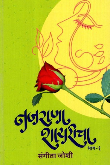 नजराणा शायरीचा: Najrana Shayari- Part-I (Selected 1000 Poems of Famous Urdu Poets And Their Meaning in Marathi)