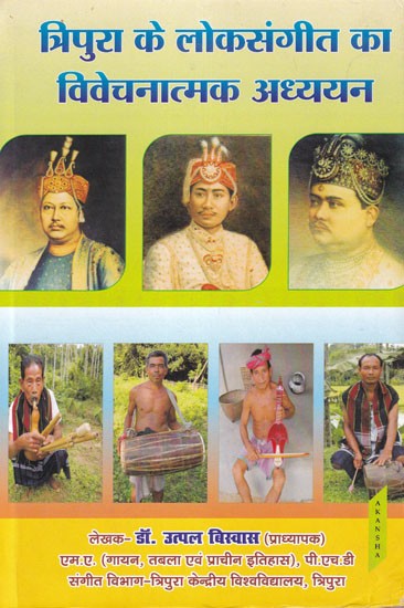 त्रिपुरा के लोकसंगीत का विवेचनात्मक अध्ययन- Critical Study of Folk Music of Tripura
