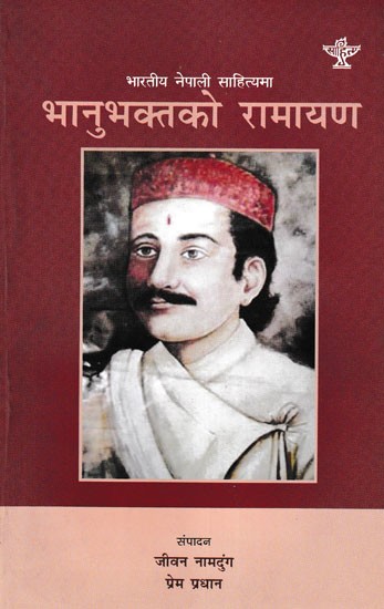 भानुभक्तको रामायण: भारतीय नेपाली साहित्यमा- Bhanubhakta's Ramayana in Indian Nepali Literature
