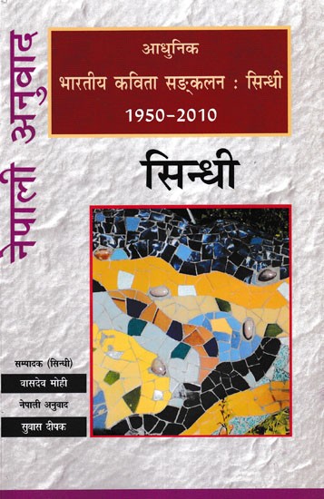 आधुनिक भारतीय कविता सङ्कलन: सिन्धी (1950-2010)- Modern Indian Poetry Anthology: Sindhi 1950-2010 (Nepali)