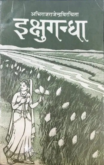 इक्षुगन्धा- Ikshugandha (Nepali Translation by Shiva Prasad Pokhrel of Abhiraj Rajendra Mishra' s Sahitya Akademi Award Winning)