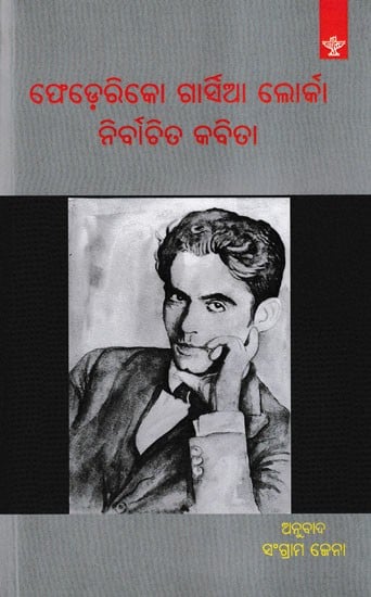 ଫେଡ଼େରିକୋ ଗାର୍ଡିଆ ଲୋର୍କା ନିର୍ବାଚିତ କବିତା- Federico Garcia Lorca: Nirbachita Kabita (Oriya Translation of Selected Poems)