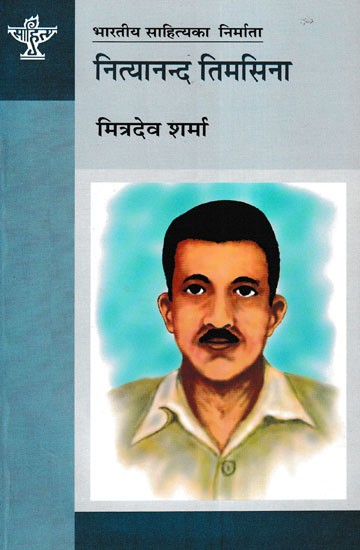 नित्यानन्द तिमसिना- Nityananda Timsina (A Monograph in Nepali)