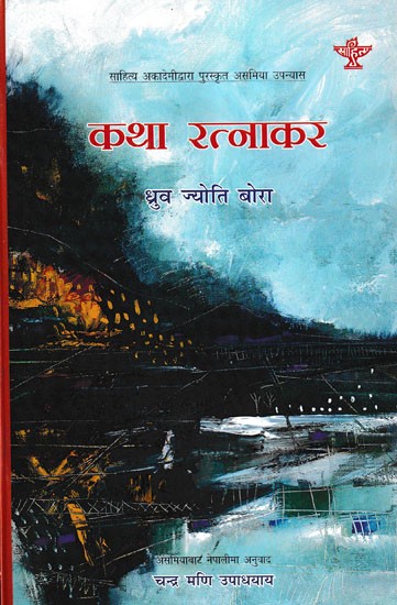 कथा रत्नाकर- Katha Ratnakara: Assamese Novel Awarded by Sahitya Akademi (Nepali)