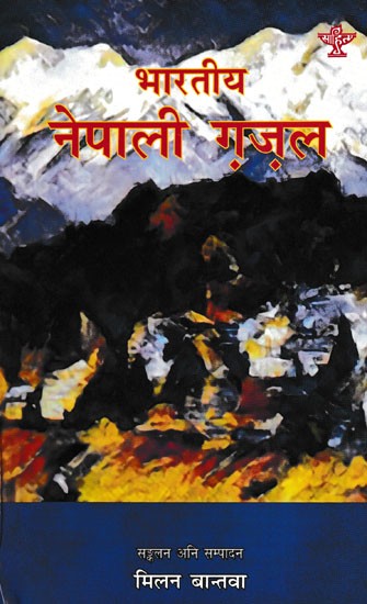 भारतीय नेपाली ग़ज़ल- Indian Nepali Ghazal (Nepali)