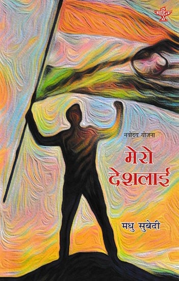 मेरो देशलाई- Mero Deshlai (A Collection of Poems in Nepali)