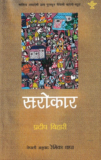 सरोकार- Sarokaar: Nepali Translation of Pradeep Bihari's Akademi Award Winning Collection of Maithili Short Stories