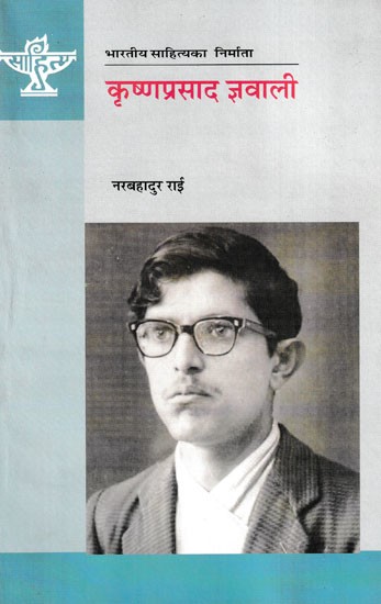 कृष्णप्रसाद ज्ञवाली- Krishna Prasad Gyawali (A Monograph in Nepali)