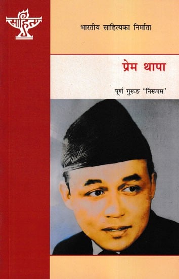 प्रेम थापा- Prem Thapa (A Monograph in Nepali)