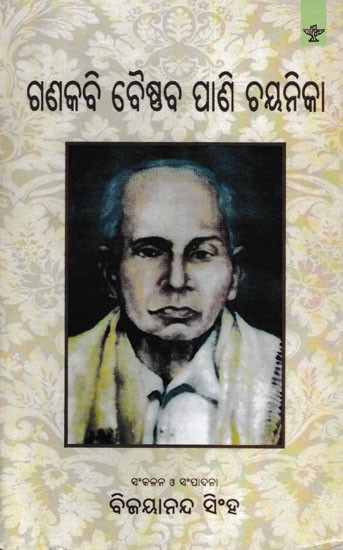 ଗଣକବି ବୈଷ୍ଣବ ପାଣି ଚୟନିକା- Ganakabi Baishnab Pani Chayanika (Oriya)