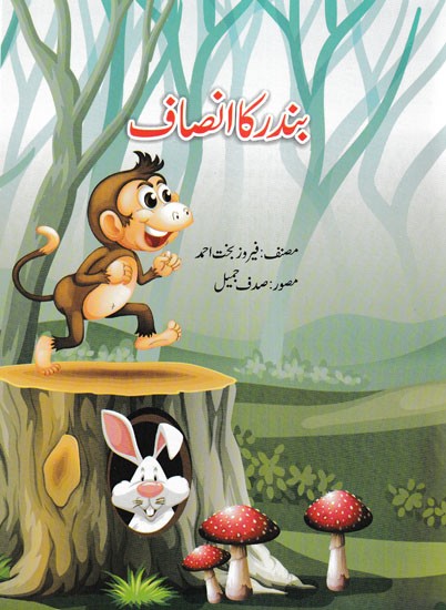 بندر کا انصاف- Bandar Ka Insaf (Urdu)