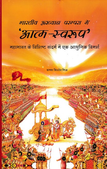 'आत्म-स्वरूप' (भारतीय अख्यान परम्परा में महाभारत के विशिष्ट संदर्भ में एक आधुनिक विमर्श)- 'Atma-Swaroop' (A Modern Discussion with Specific Reference to Mahabharata in the Indian Narrative Tradition)