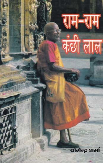 राम-राम कंछी लाल- Ram-Ram Kanchhi Lal (Satire Collection)