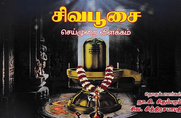 சிவபூசை செய்முறை விளக்கம்: Complete Shiv Pooja Paddhati (Tamil)