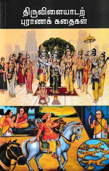 திருவிளையாடற் புராணக் கதைகள்: Mythical Stories of Thiruvilayat (Tamil)
