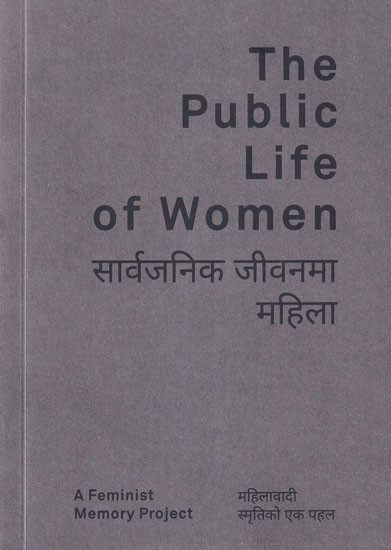 सार्वजनिक जीवन में महिला महिलावादी स्मृतिको एक पहल: The Public Life of Women Feminist Memory Project  (Nepali)