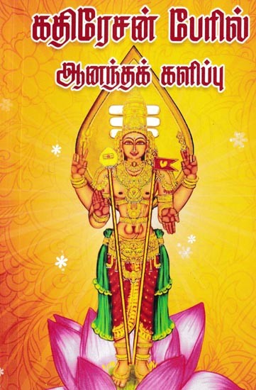 கதிரேசன் பேரில் ஆனந்தக்களிப்பு: Rejoicing Over Kathiresan (Tamil)