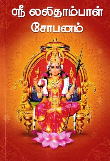 ஸ்ரீ லலிதாம்பாள் சோபனம்: Shri Lalithambal Sophanam (Tamil)