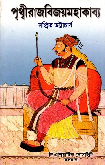 পৃথ্বীরাজবিজয়মহাকাব্য ঐতিহাসিক ও কাব্যিক পরিক্রমা: Prthviraja Vijaya Mahakavya: Aitihasik O Kavyik Parikrama (Bengali)