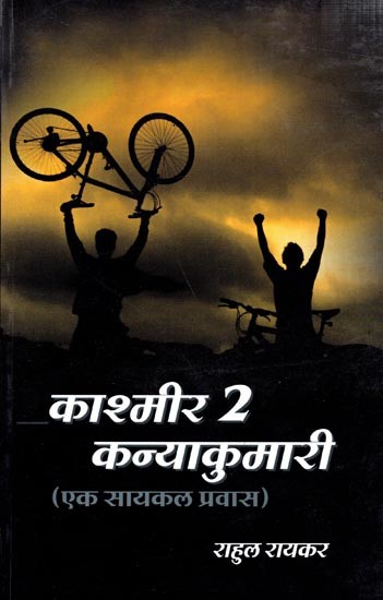 काश्मीर टू कन्याकुमारी (एक सायकल प्रवास): Kashmir to Kanyakumari (A Cycle Tour) (Marathi)